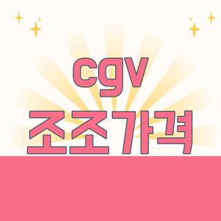 cgv 조조가격