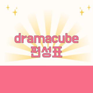 dramacube 편성표