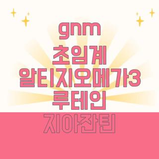 gnm 초임계 알티지오메가3 루테인 지아잔틴