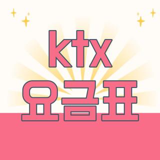 ktx 요금표