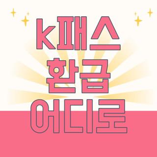 k패스 환급 어디로