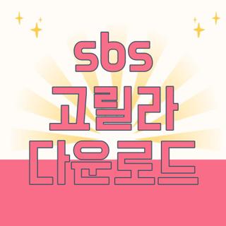 sbs 고릴라 다운로드
