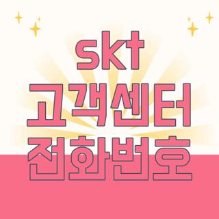 skt 고객센터 전화번호