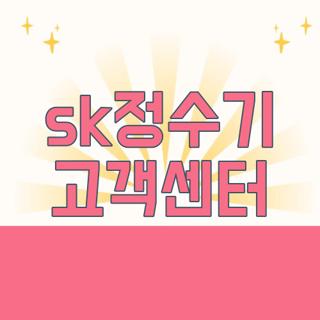 sk정수기 고객센터