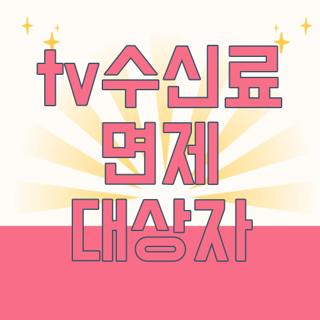 tv수신료 면제 대상자