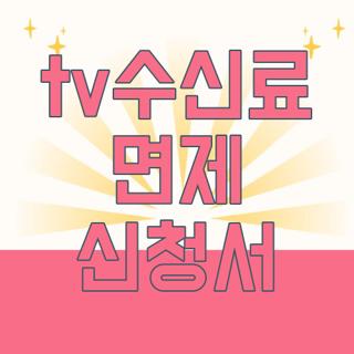 tv수신료 면제 신청서