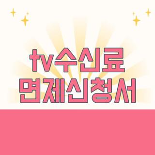 tv수신료 면제신청서