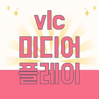 vlc 미디어 플레이