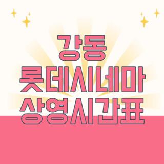 강동 롯데시네마 상영시간표