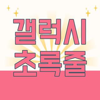 갤럭시 초록줄