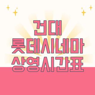 건대 롯데시네마 상영시간표