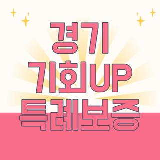 경기 기회UP 특례보증