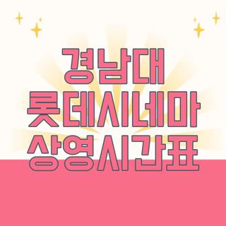 경남대 롯데시네마 상영시간표