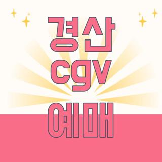 경산 cgv 예매