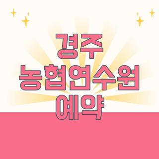 경주 농협연수원 예약