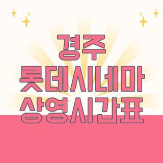 경주 롯데시네마 상영시간표