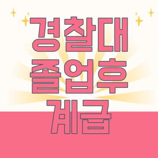 경찰대 졸업후 계급