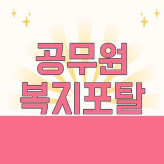 공무원 복지포탈