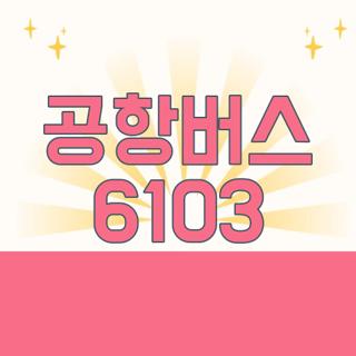 공항버스 6103