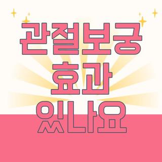 관절보궁 효과 있나요