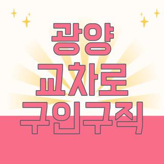 광양 교차로 구인구직