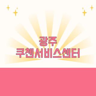 광주 쿠첸서비스센터