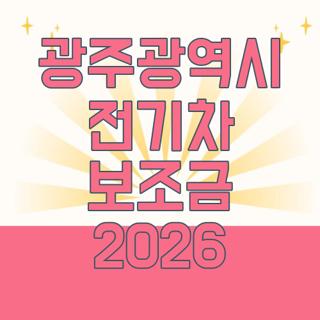 광주광역시 전기차 보조금 2026