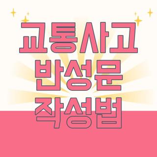 교통사고 반성문 작성법