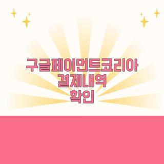 구글페이먼트코리아 결제내역 확인