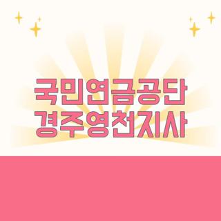 국민연금공단 경주영천지사