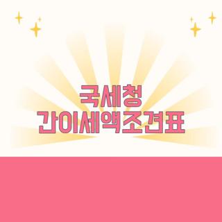 국세청 간이세액조견표