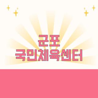 군포 국민체육센터