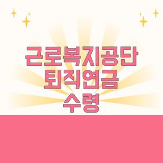 근로복지공단 퇴직연금 수령