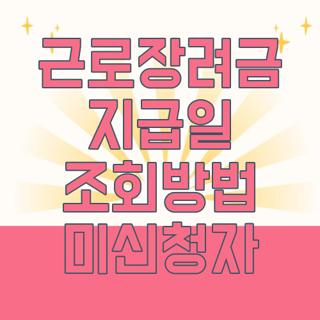 근로장려금 지급일 조회방법 미신청자
