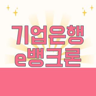 기업은행 e뱅크론