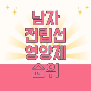 남자 전립선 영양제 순위