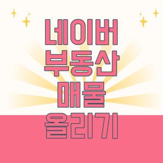 네이버 부동산 매물 올리기