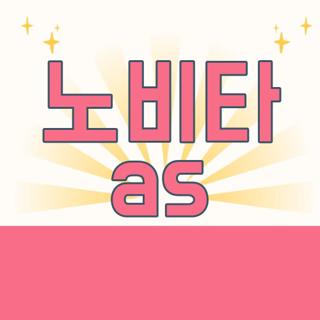 노비타 as