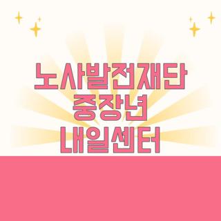 노사발전재단 중장년 내일센터