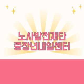 노사발전재단 중장년내일센터