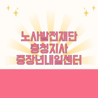 노사발전재단 충청지사 중장년내일센터