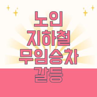 노인 지하철 무임승차 갈등