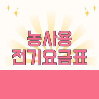 농사용 전기요금표