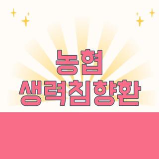 농협 생력침향환