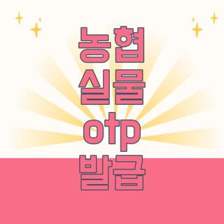 농협 실물 otp 발급