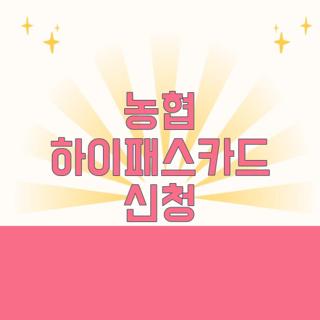 농협 하이패스카드 신청