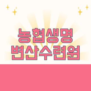 농협생명 변산수련원