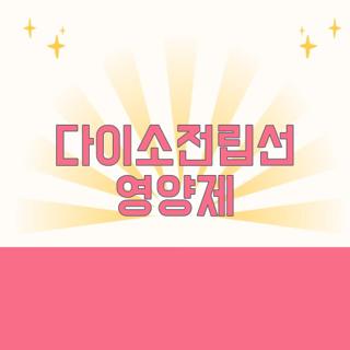 다이소전립선 영양제