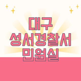 대구 성서경찰서 민원실