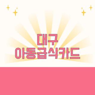 대구 아동급식카드